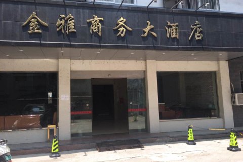 金雅酒店，卓越品质与服务典范